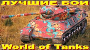 Лучший Бой Somua SM World of Tanks Replays [ 7 Kills 8,2K Damage ]