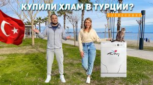 Турция. РАССТАЕМСЯ С ДЕНЬГАМИ. Чуть не затопили соседей! Купили нужную вещь или очередной хлам?