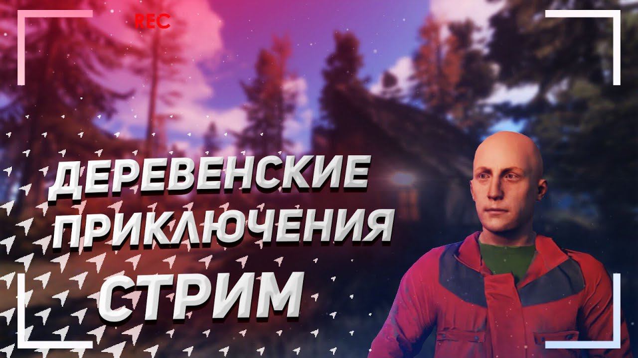 деревня Растеров. воскресенье...