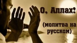 О, Аллах! молитва на русском