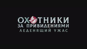 Охотники за привидениями. Леденящий ужас (2024)