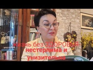 Посиделки. Жизнь без здоровья становится нестерпимой и унизительной.