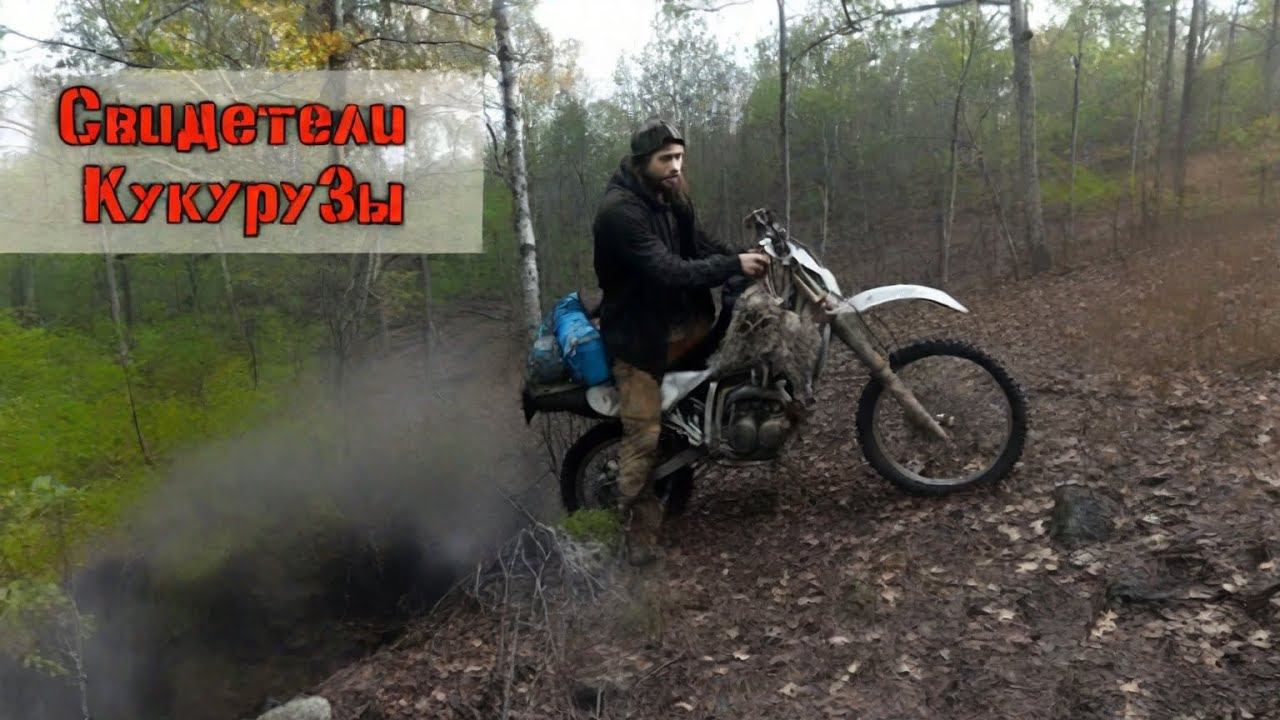 Свидетели КукуруЗы |ВелоМото слёт в Бакшеево| Заблудились ночью в лесу смотреть онлайн