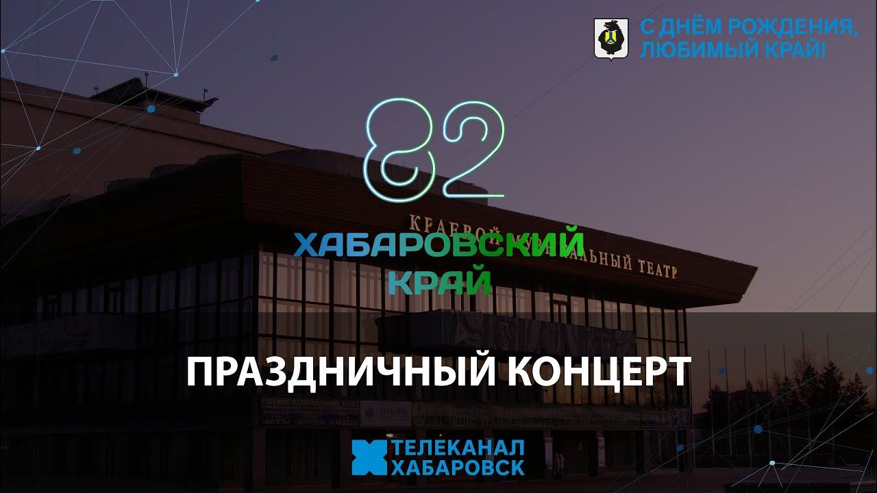 Праздничный концерт, посвященный 82 годовщине со дня образования Хабаровского края