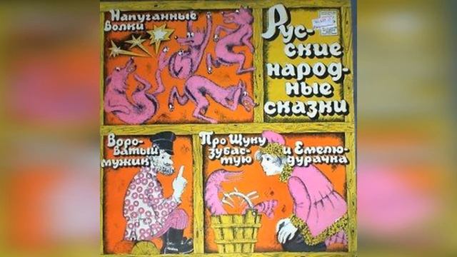 ПРО ЩУКУ ЗУБАСТУЮ И ЕМЕЛЮ-ДУРАЧКА - АудиоСказка (русская народная сказка слушать онлайн) смотреть онлайн