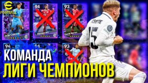 ЛЧ (КОМАНДА НЕДЕЛИ) ► ОТКРЫТИЕ ПАКА и ТЕСТ в СОРЕВНОВАНИЯХ! [eFootball 2023]