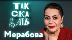 ТАК СКАЗАТЬ: Мерабова – о Евровидении, шоу «Голос», гражданской позиции и кризисе в Армении