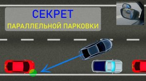 ПАРАЛЛЕЛЬНАЯ ПАРКОВКА В ГОРОДЕ. Универсальный способ.mp4