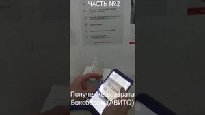 ч. 2 - Получение возврата в БоксБерри Авито