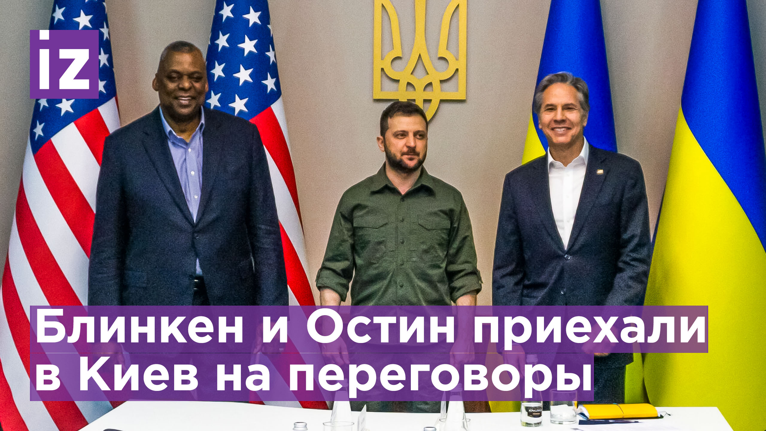 Госсекретарь и министр обороны США прибыли в Киев / Известия