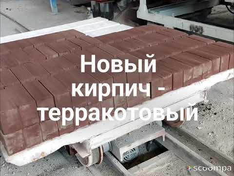Новый силикатный кирпич. Теперь - терракотовый.