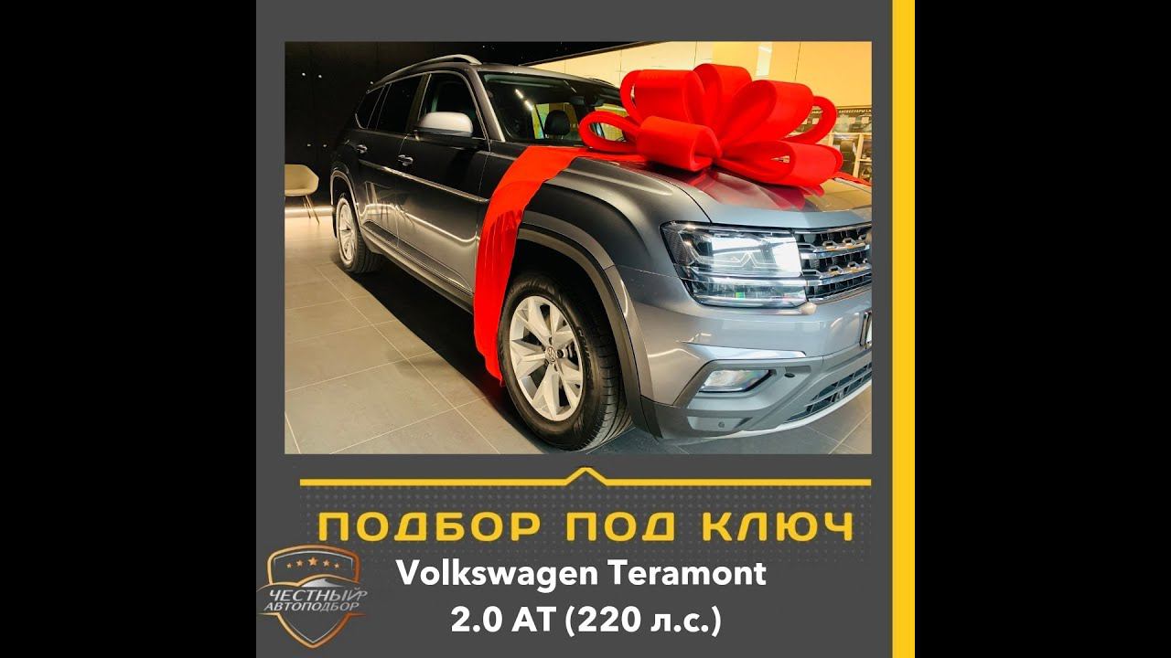 Закрыт подбор автомобиля "Под Ключ" Volkswagen Teramont