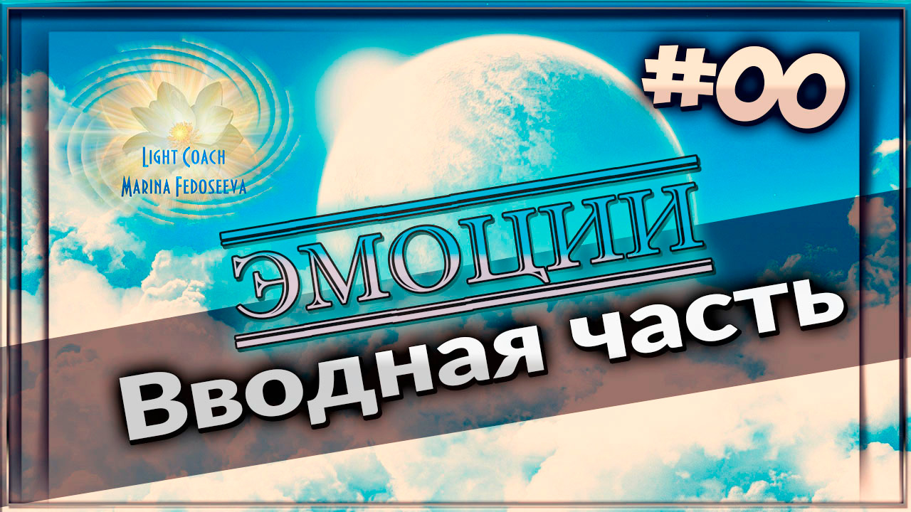 Эмоции. Введение.