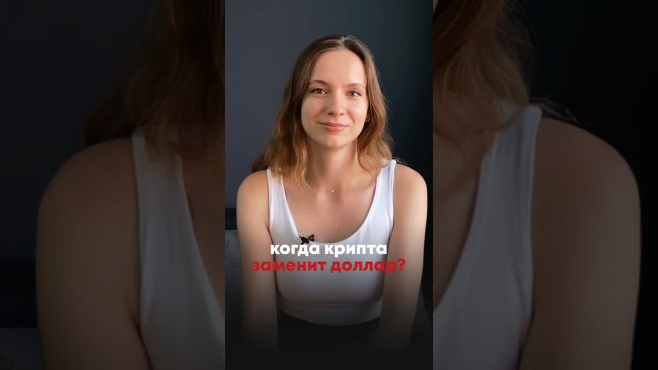 Крипта заменит доллар?  Когда это произойдет? #cicap #скальпинг #обучениетрейдингу #экономика
