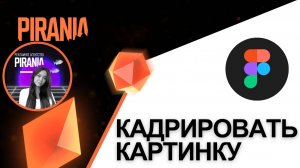 Как кадрировать картинку в Figma