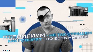 Птеригиум -  самый современный метод операции - единственный в России и СНГ