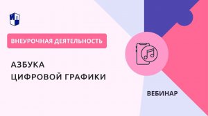 Внеурочная деятельность. Азбука цифровой графики