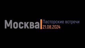 Пасторские встречи в Москве 2024