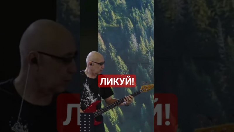 ЛИКУЙ!