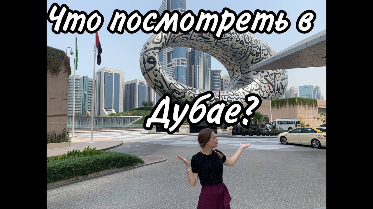 Что посмотреть в Дубае? | Достопримечательности Дубая |