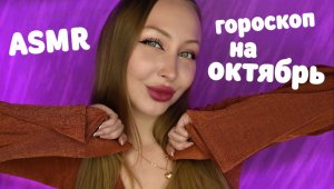 ASMR Гороскоп на Октябрь 2023 для всех знаков / Асмр Персональный гороскоп / Шепот / whisper