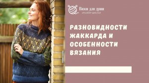 Разновидности жаккарда и особенности вязания спицами