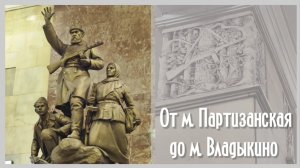 От метро Партизанская до метро Владыкино 2024 год.