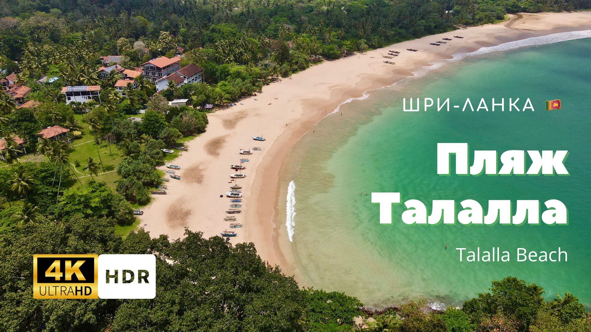 Пляж Талалла (Talalla Beach). Шри-Ланка ?? (Sri Lanka, ශ්රී ලංකා)