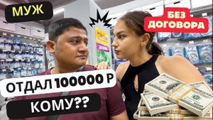 Решаю, что сделать с мужем. Отдал 100К без договора неизвестно кому привет, новый «бизнес»