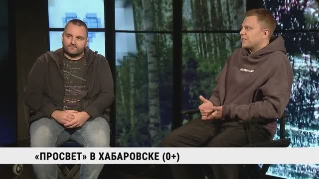 «ПРОСВЕТ» в Хабаровске _ Влад Александров, Андрей Михайловский