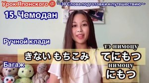 【Урок ЯПОНСКОГО ЯЗЫКА ⑦】30 слов для ПУТЕШЕСТВИИ?✈️