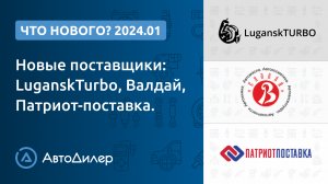 Что нового в версии 2024.1? АвтоДилер Онлайн – Программа для автосервиса и для СТО – autodealer.ru