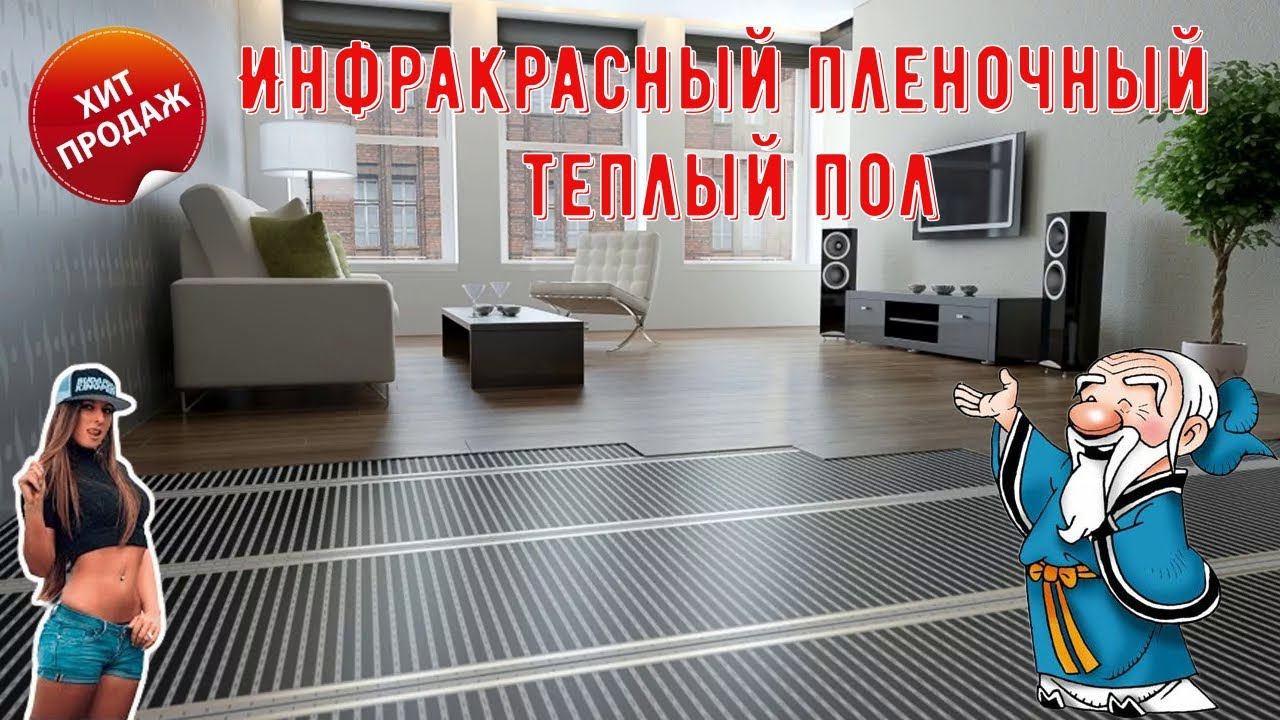 Инфракрасная Тёплая Плёнка На Теплый Пол под ламинат, ковролин, линолеум смотреть онлайн