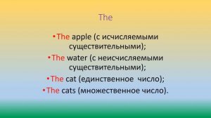 Артикли a,an,the в английском языке. Употребление артиклей в английском языке.