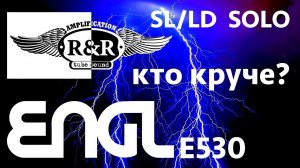 Сравнение ламповых R&R SOLO, SL/LD и Engl E530