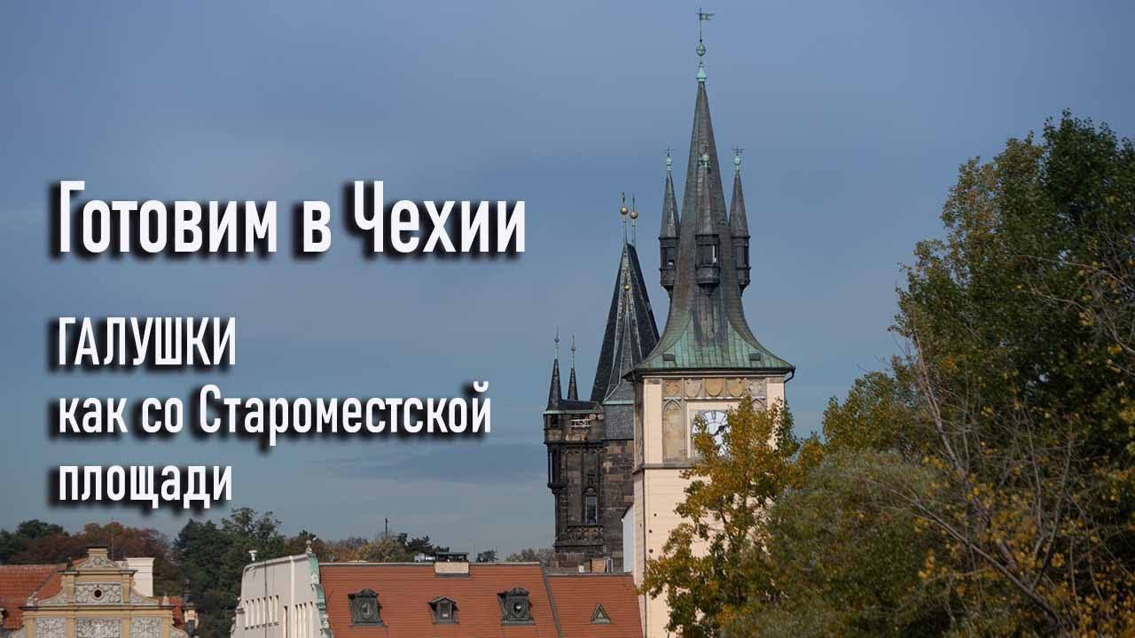 Галушки как на Староместской площади! Готовим в Чехии. Рецепт!