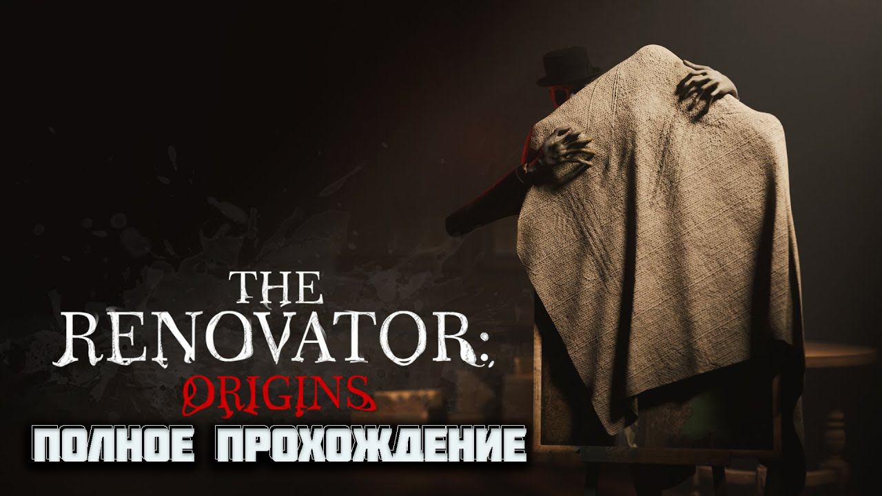 THE RENOVATOR: ORIGINS | Тайна покойного деда | Полное прохождение