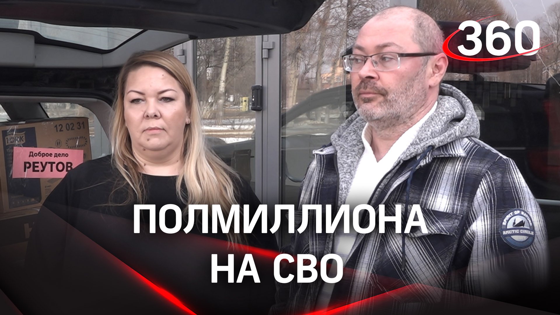 Полмиллиона на СВО: жительница Реутова пожертвовала полмиллиона рублей на дорогие «расходники»