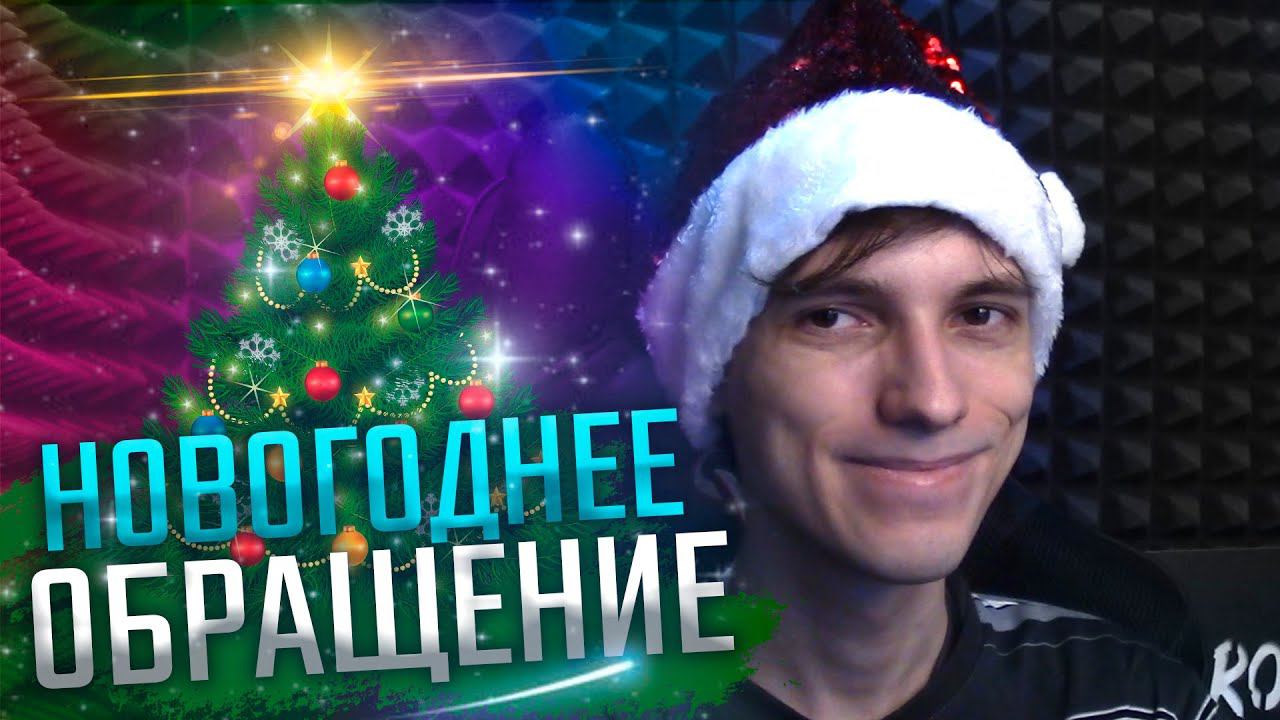 Новогоднее обращение 2022