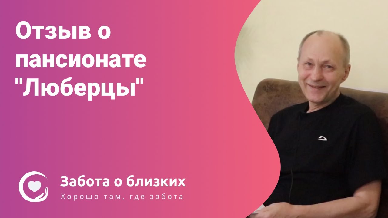 Отзыв пансионат люберцы