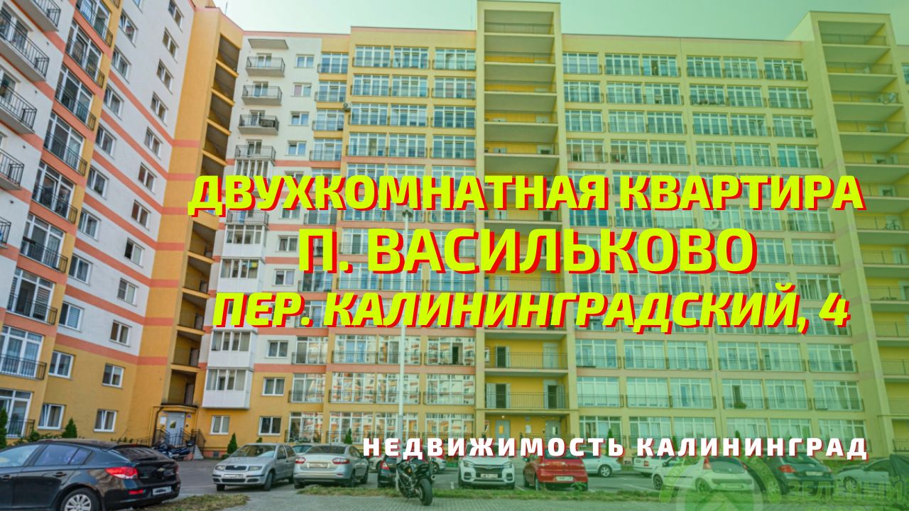 Квартира аксакова калининград. Васильково Калининград. Пригородная 4 Калининград.