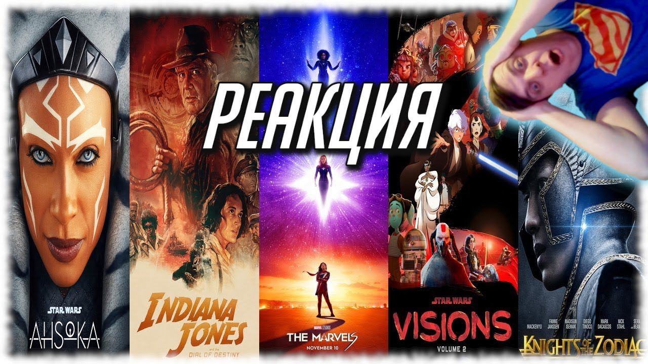 РЕАКЦИЯ НА ТРЕЙЛЕРЫ: Марвелы, Асока, STAR WARS: Видения 2, Индиана Джонс 5, Рыцари Зодиака, БЕЗ ОБИД