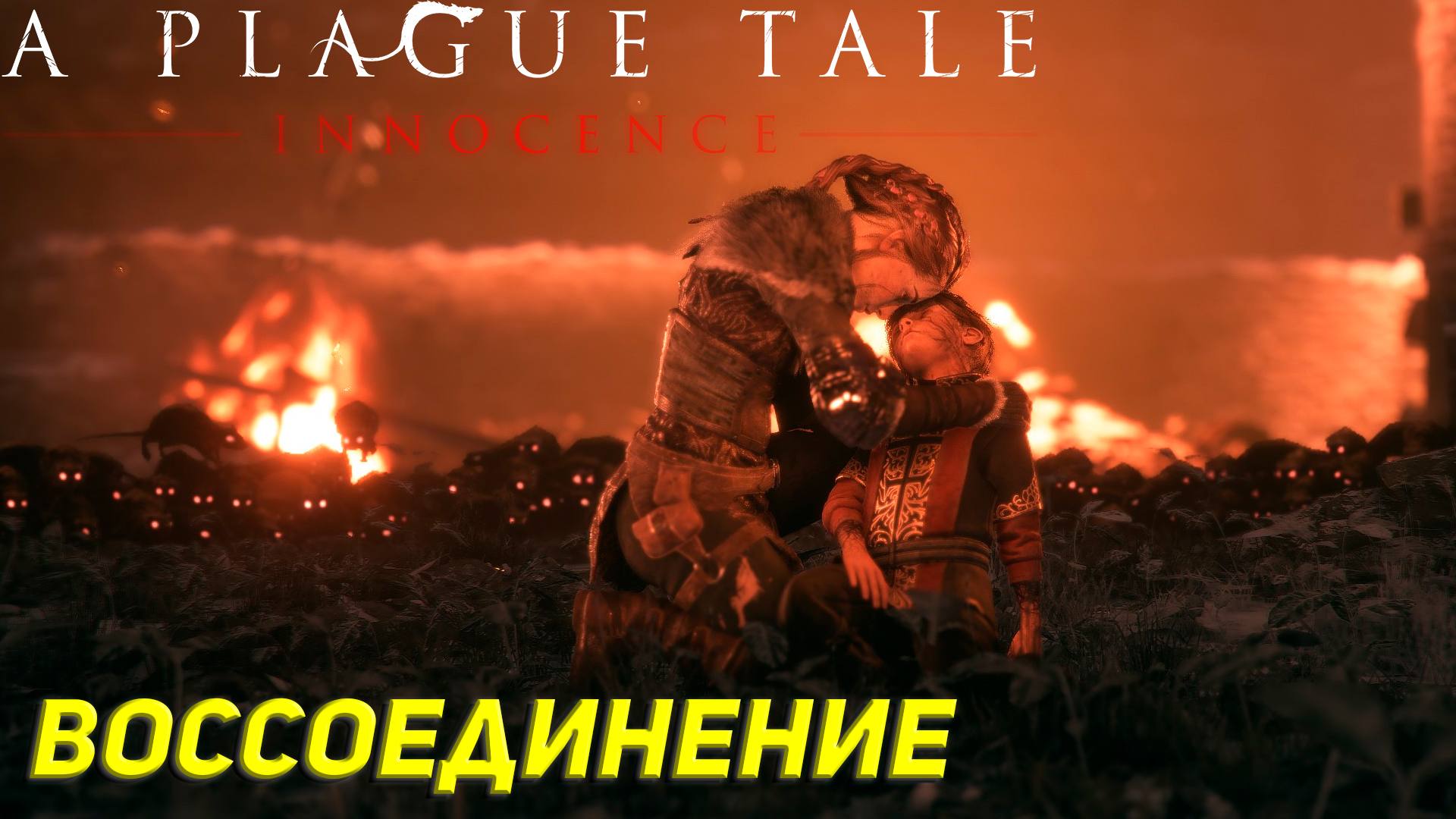 ВОССОЕДИНЕНИЕ ➤ A Plague Tale: Innocence Прохождение #11