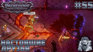 ВИЛЛОДУС И ИГЕФЕЛЬС◢ Pathfinder_ Wrath of the Righteous #55