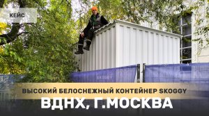 Белоснежный высокий контейнер SKOGGY на выставке, ВДНХ, г. Москва