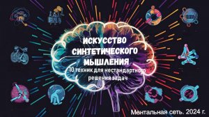 Искусство синтетического мышления: 10 техник для нестандартного решения задач