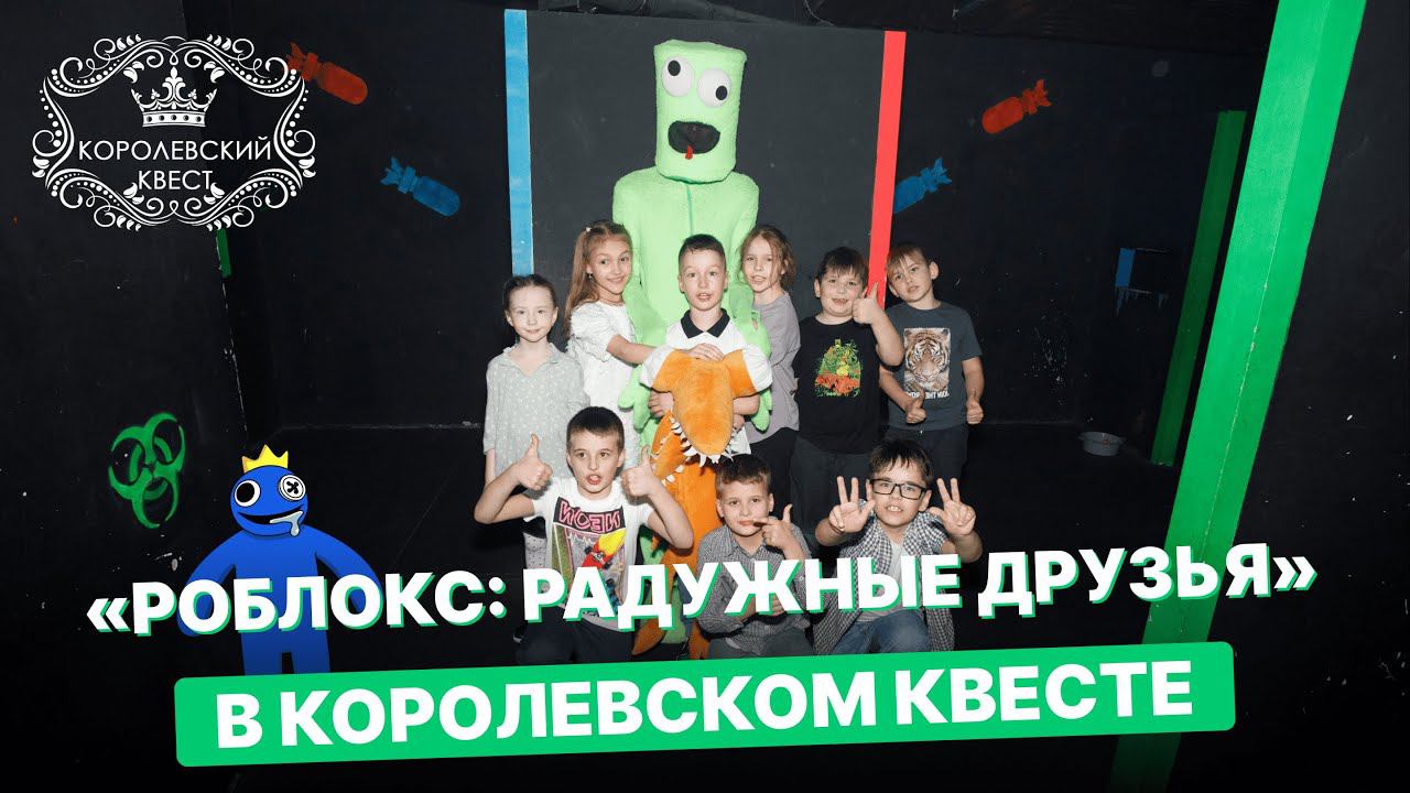 РОБЛОКС: РАДУЖНЫЕ ДРУЗЬЯ