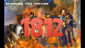 Видеопрезентация «И снова ратной славы дата…», посвященная 210-летию Бородинского сражения (12+)