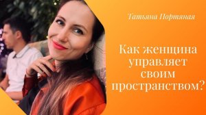 Как женщине управлять своим пространством?