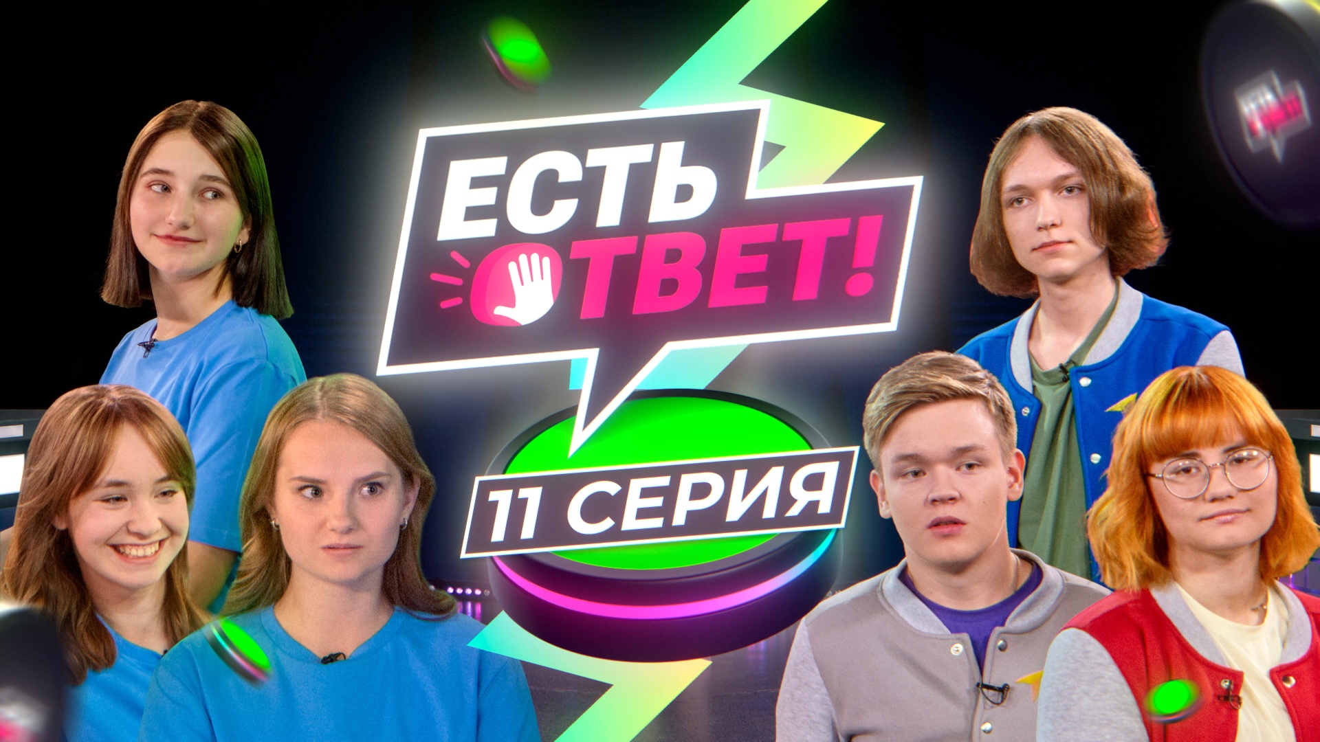 Есть ответ! 11 выпуск - 1/4 финала. Школа № 7 (Тюмень) VS Средняя школа (Казанское)